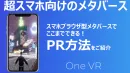 【アプリ不要！ブラウザで動くVR(メタバース)】『One VR』