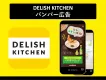 【バンパー広告】料理メディア DELISH KITCHEN