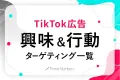 【2024年最新】TikTok広告｜興味関心・行動ターゲティング一覧