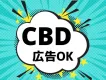【CBD商品の広告OK】チルしたいタイミングで効果的にCBD商品を宣伝できます！