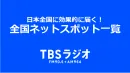 日本全国に貴社商品/サービスをPR！TBSラジオ全国ネットCM！